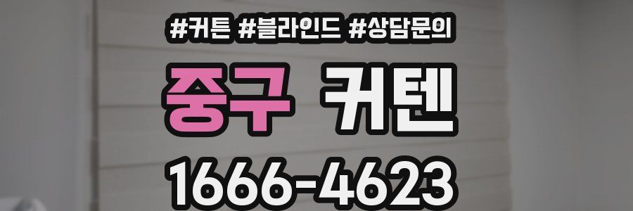 중구 커텐