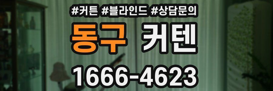 동구 커텐