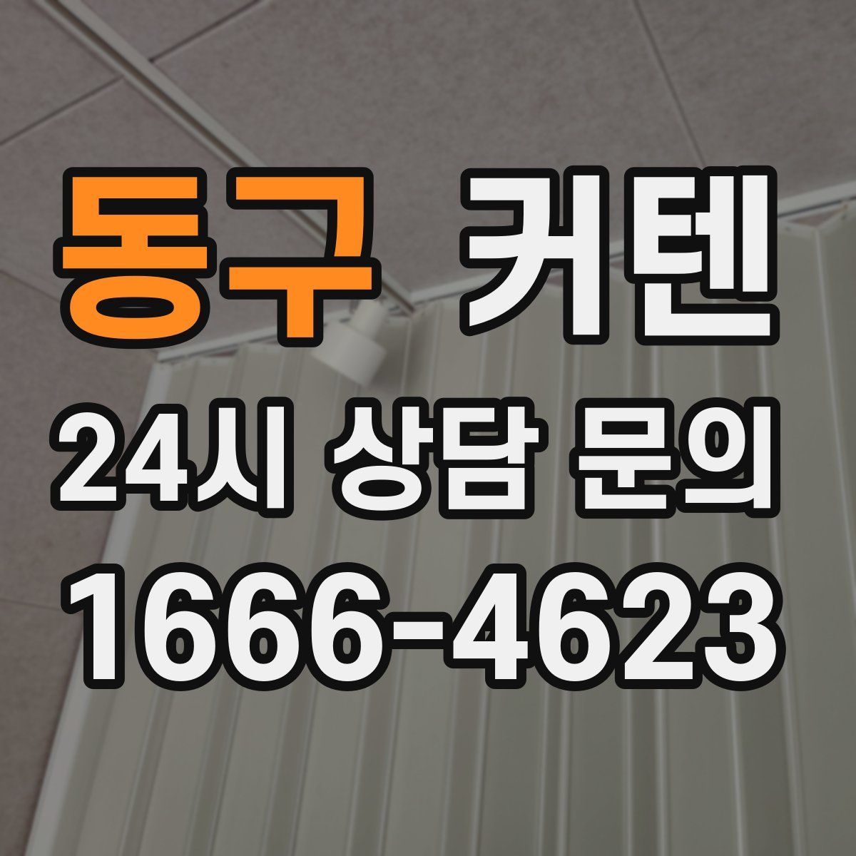 동구 커텐