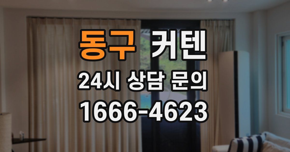 동구 커텐