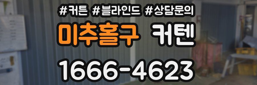 미추홀구 커텐