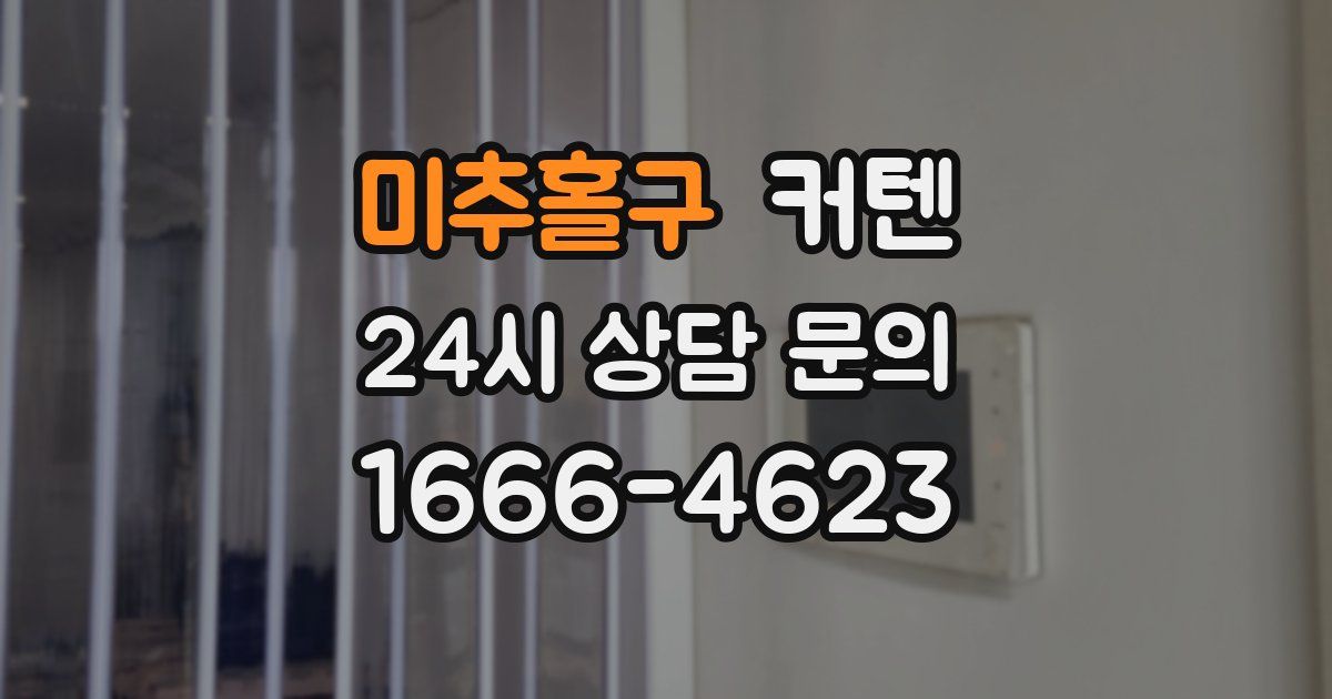 미추홀구 커텐
