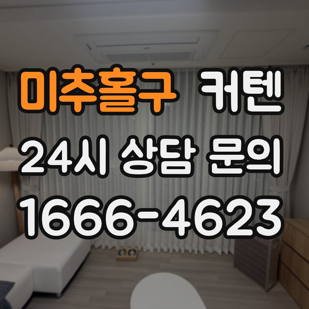 미추홀구 커텐