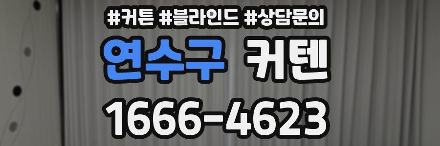 연수구 커텐