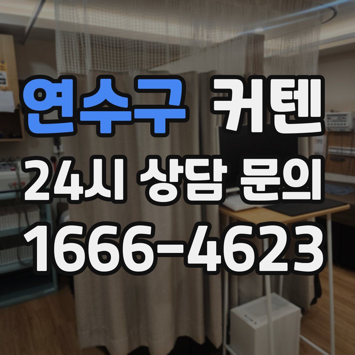 연수구 커텐