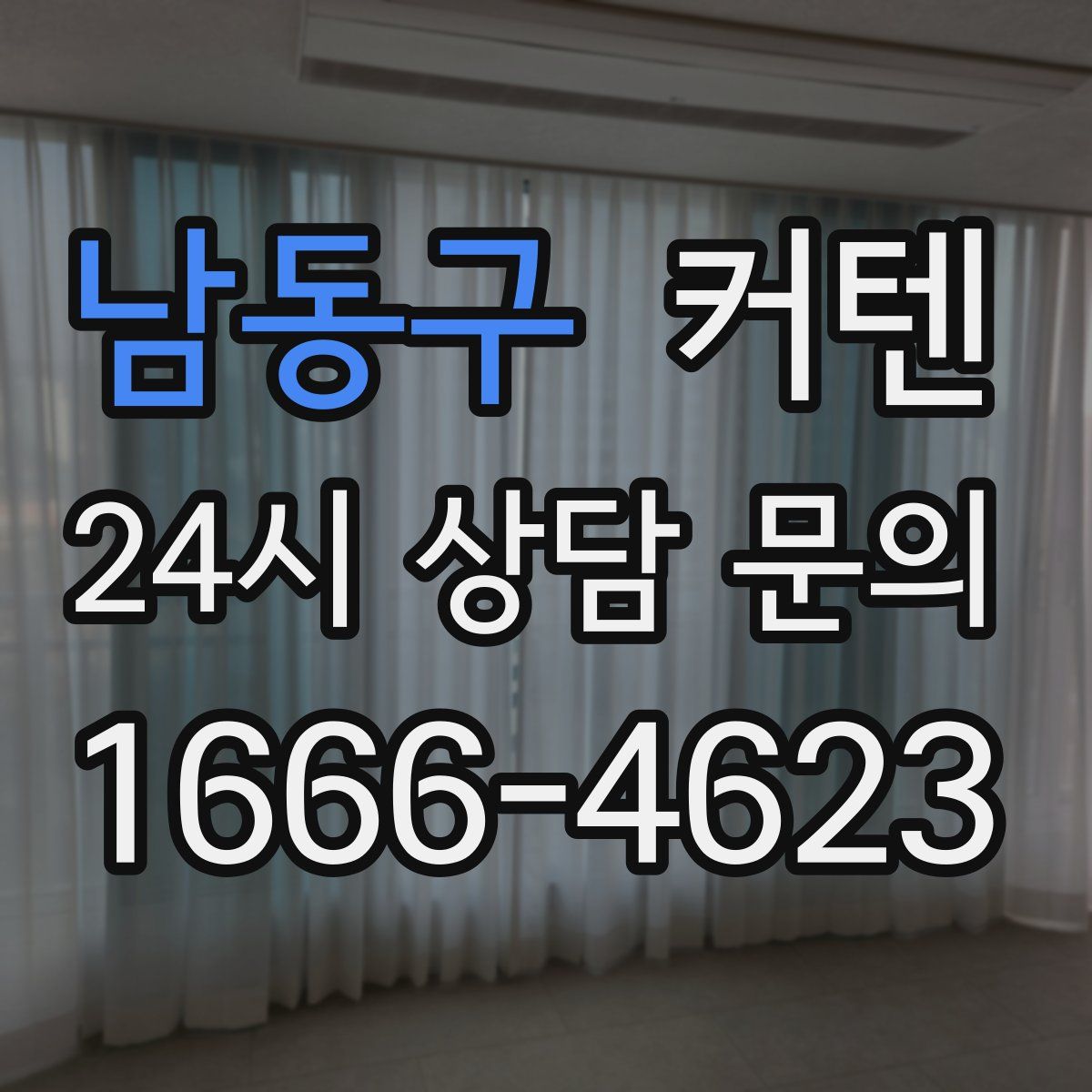 남동구 커텐