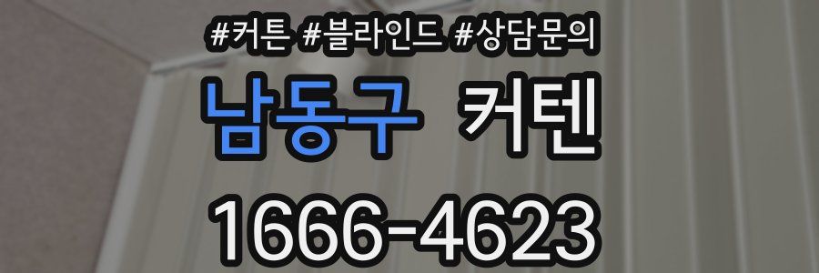 남동구 커텐