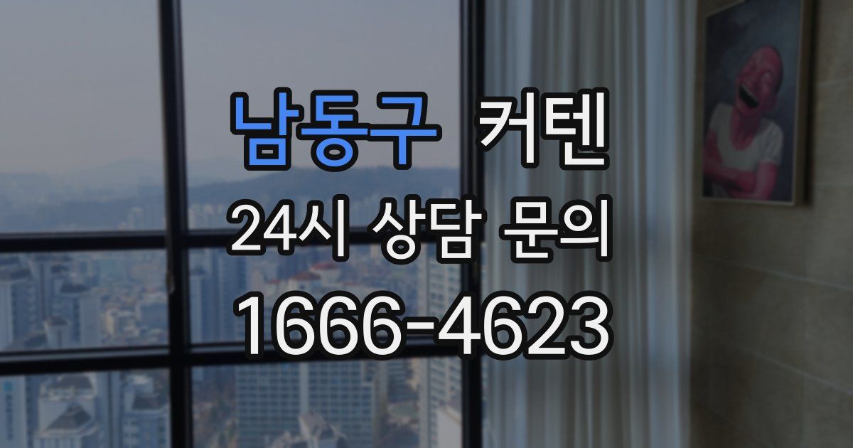 남동구 커텐