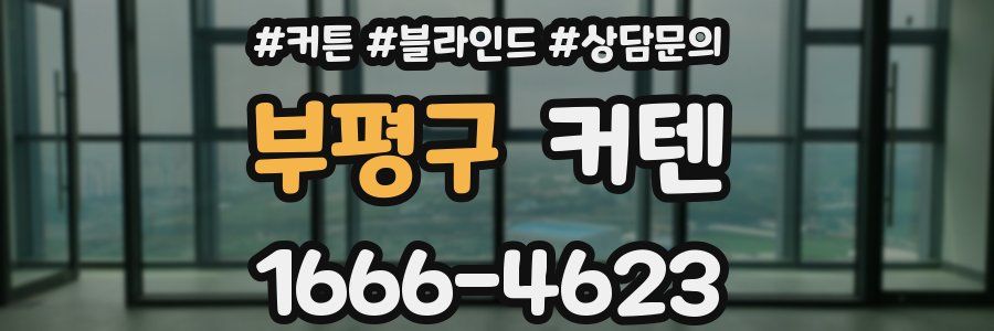 부평구 커텐