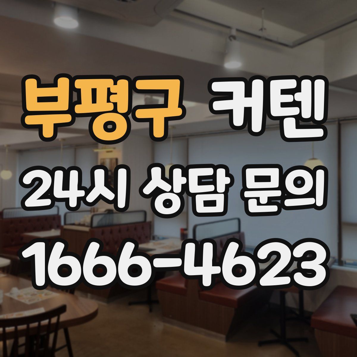 부평구 커텐