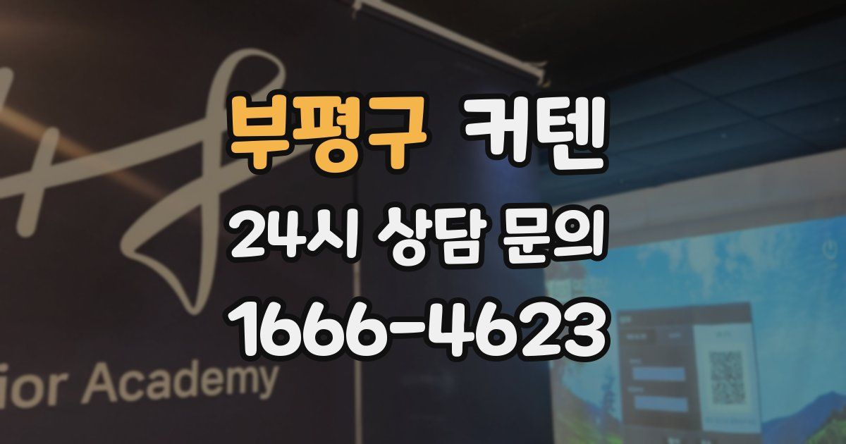 부평구 커텐