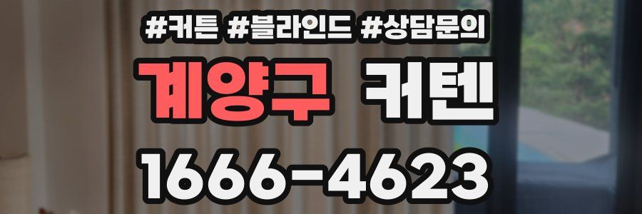 계양구 커텐