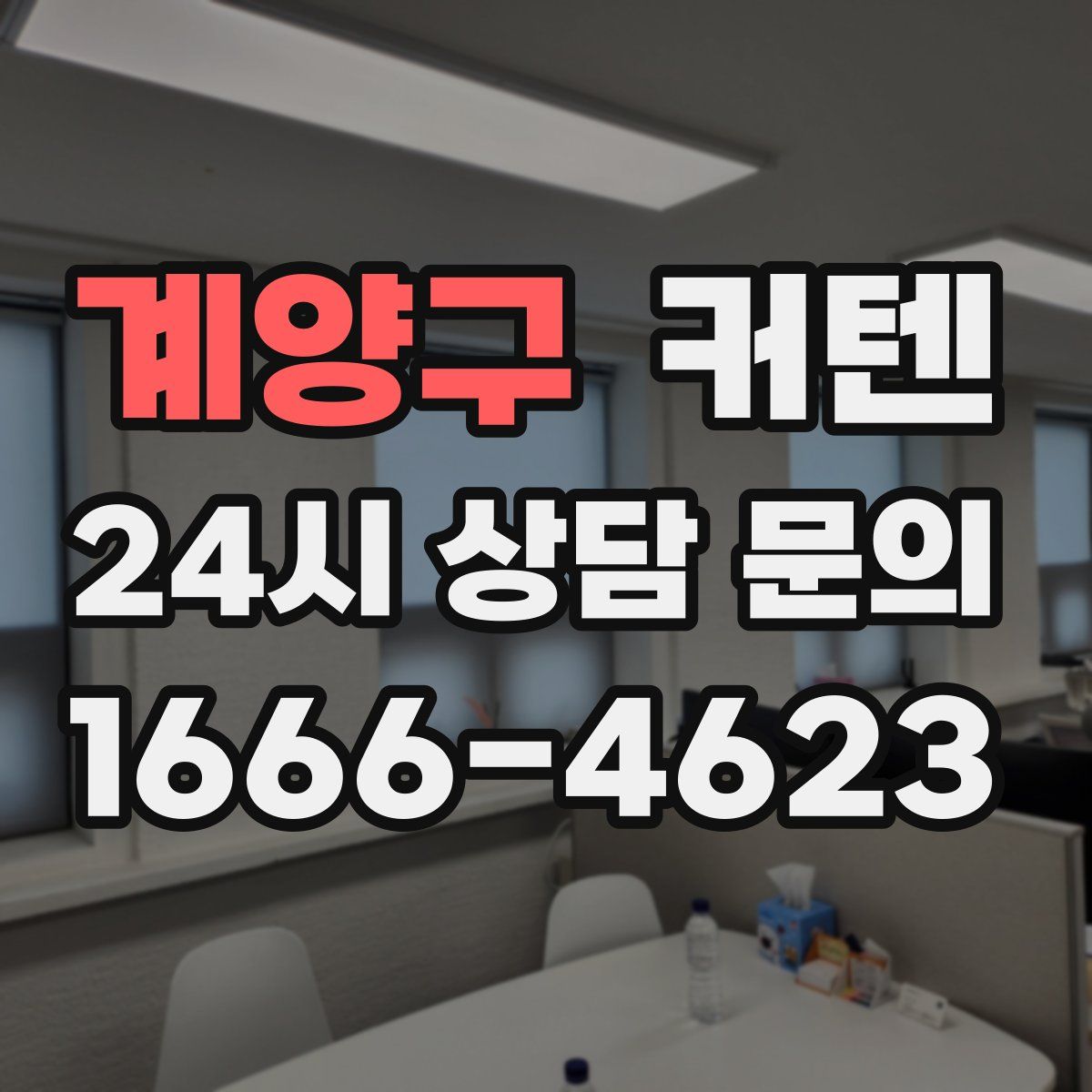 계양구 커텐