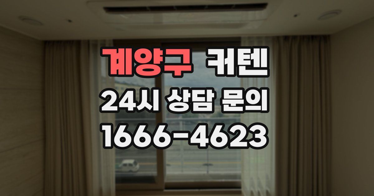 계양구 커텐