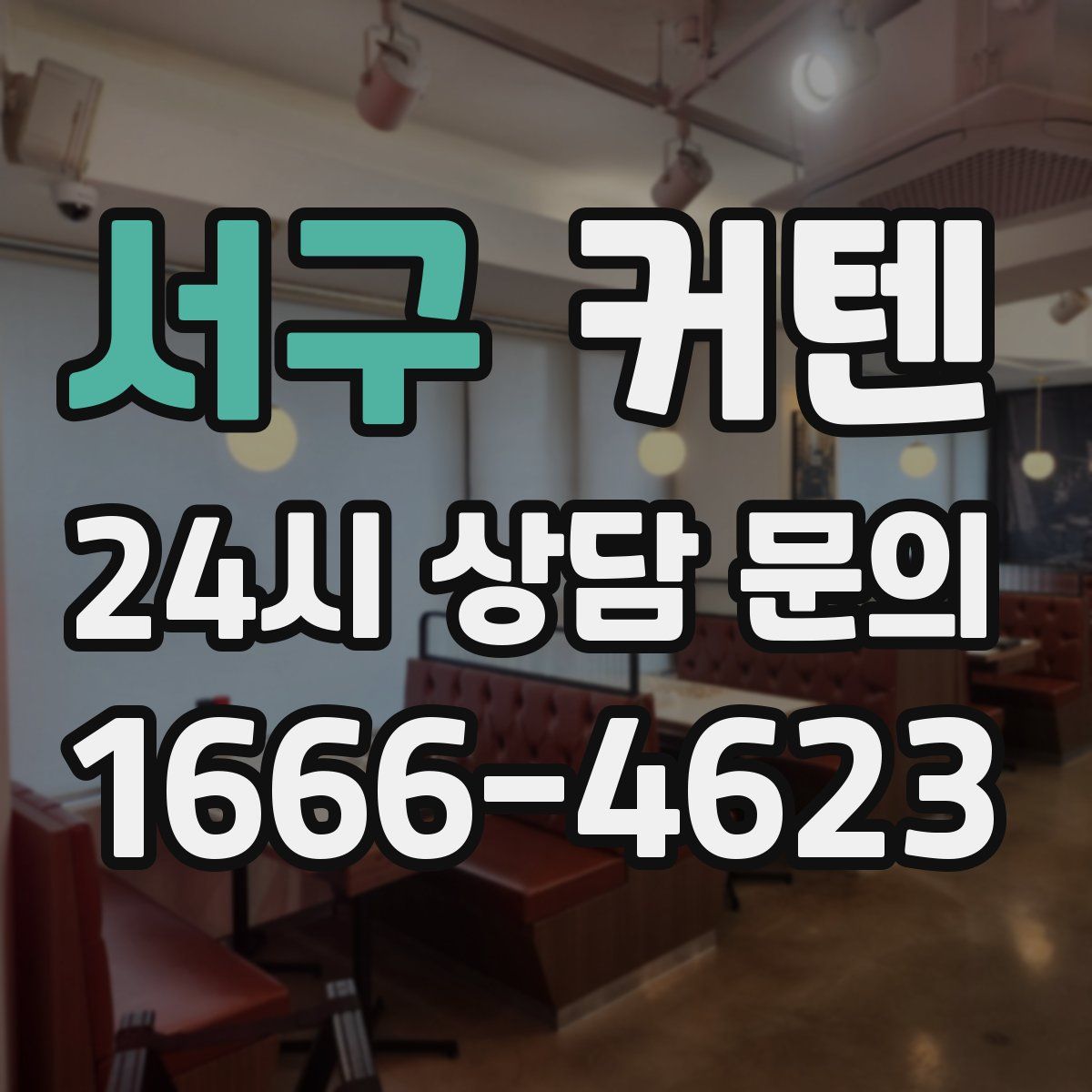 서구 커텐