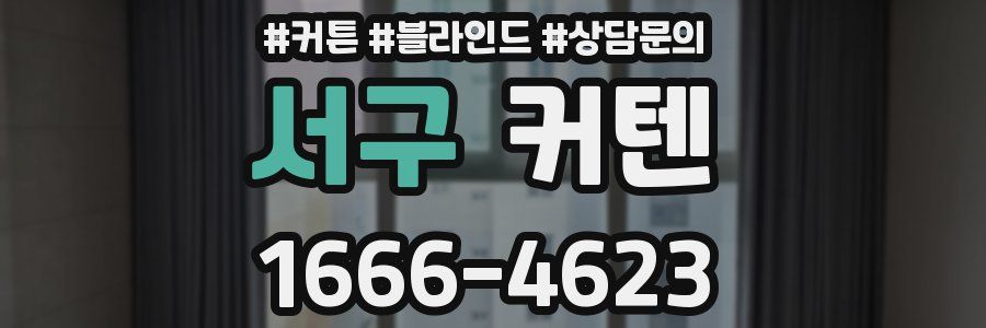 서구 커텐