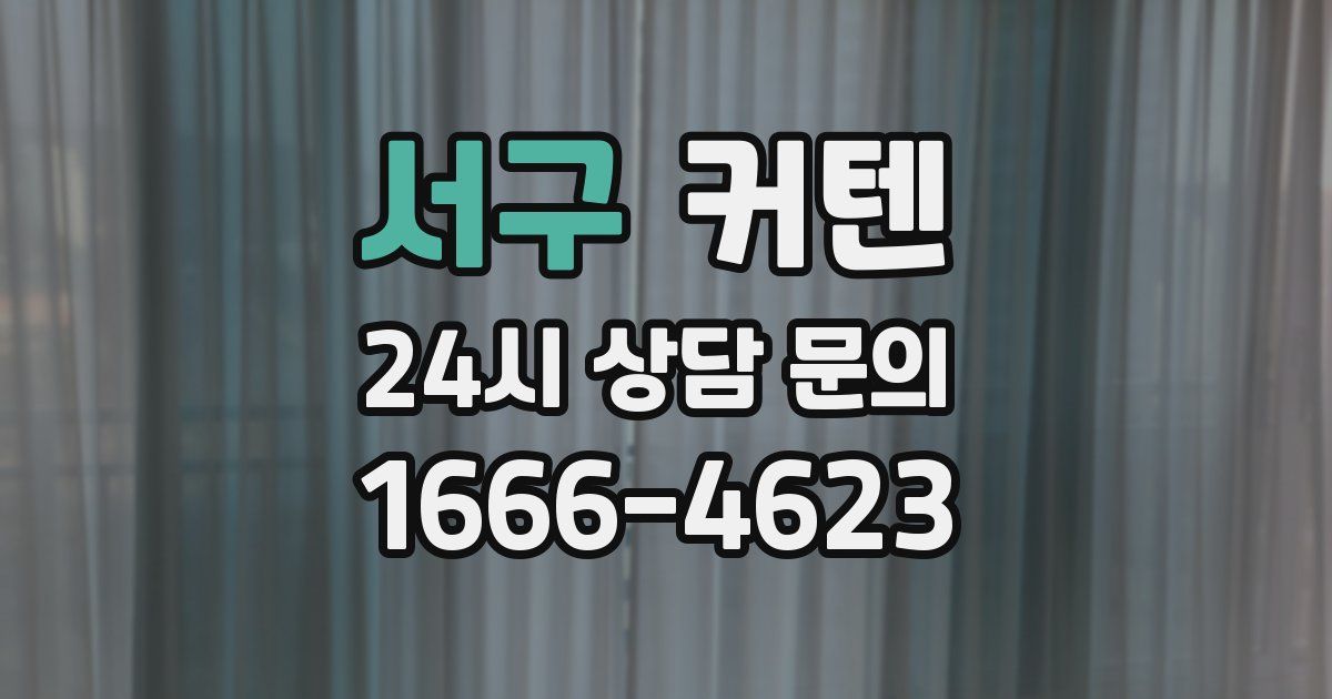 서구 커텐