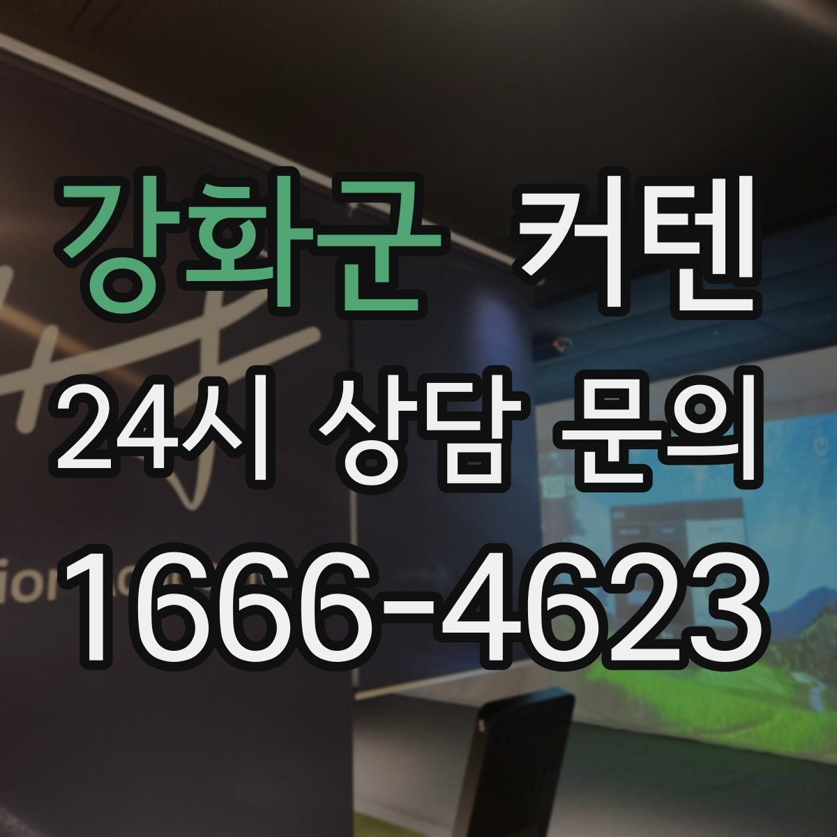 강화군 커텐