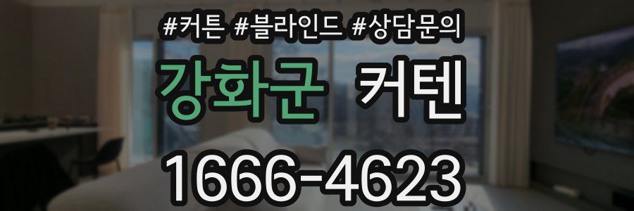 강화군 커텐