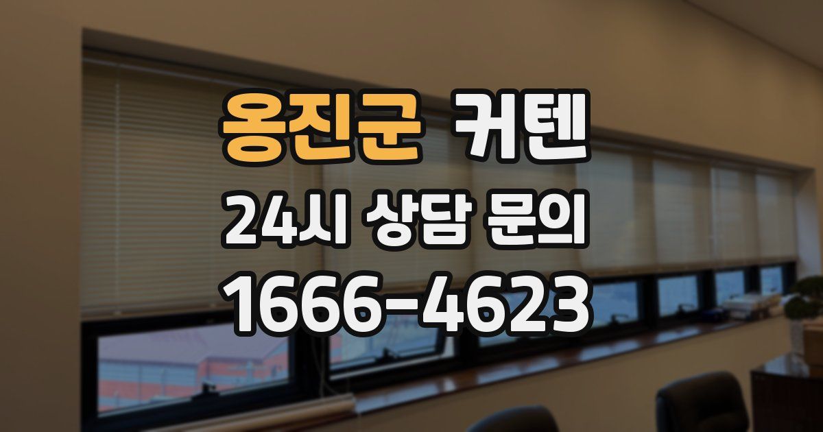 옹진군 커텐
