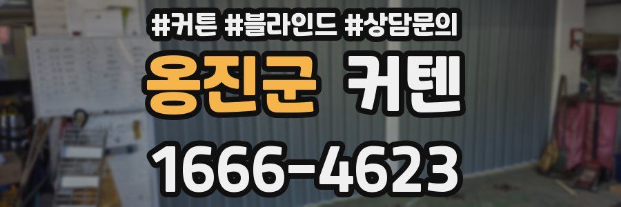 옹진군 커텐