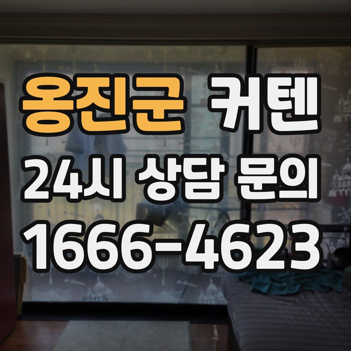 옹진군 커텐