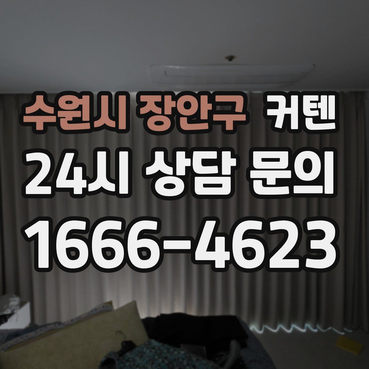 수원시 장안구 커텐