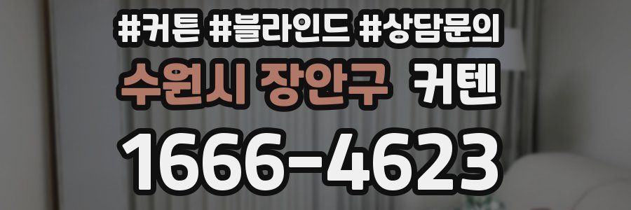 수원시 장안구 커텐