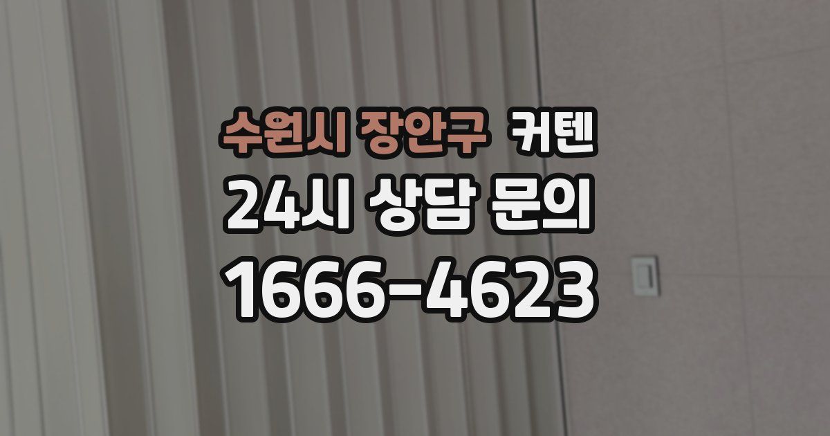 수원시 장안구 커텐