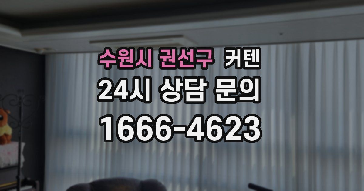 수원시 권선구 커텐