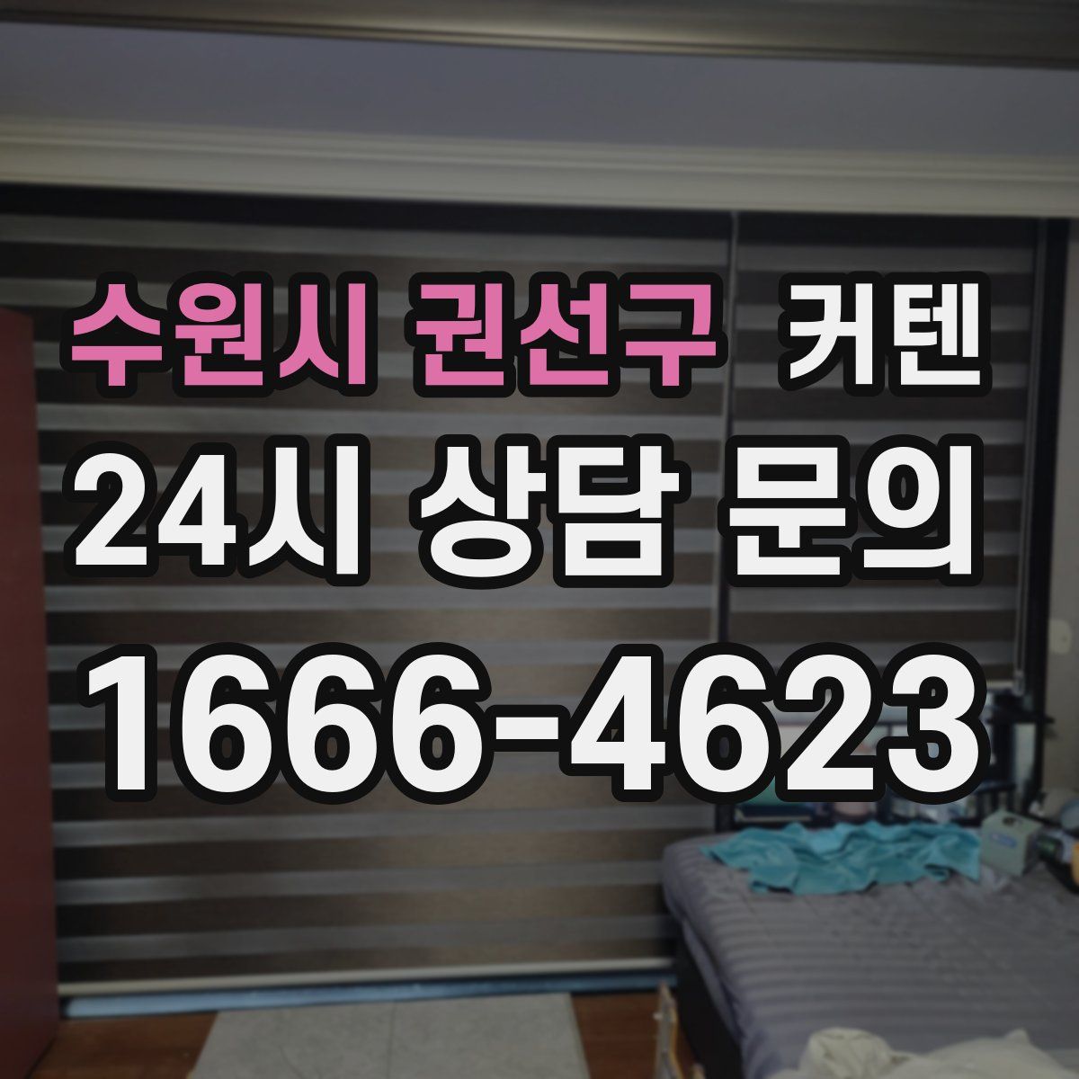 수원시 권선구 커텐
