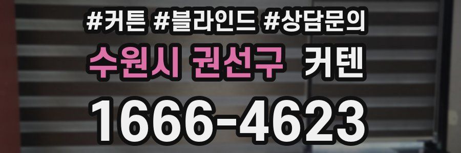 수원시 권선구 커텐