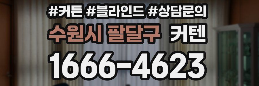 수원시 팔달구 커텐