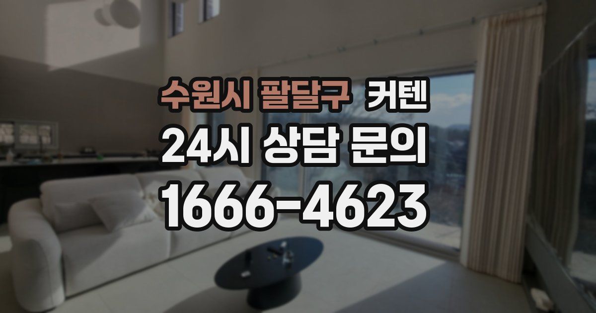 수원시 팔달구 커텐