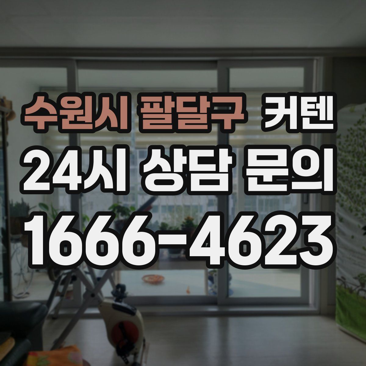 수원시 팔달구 커텐