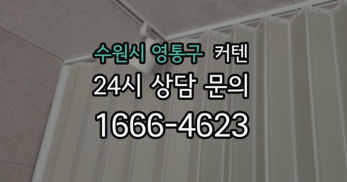 수원시 영통구 커텐