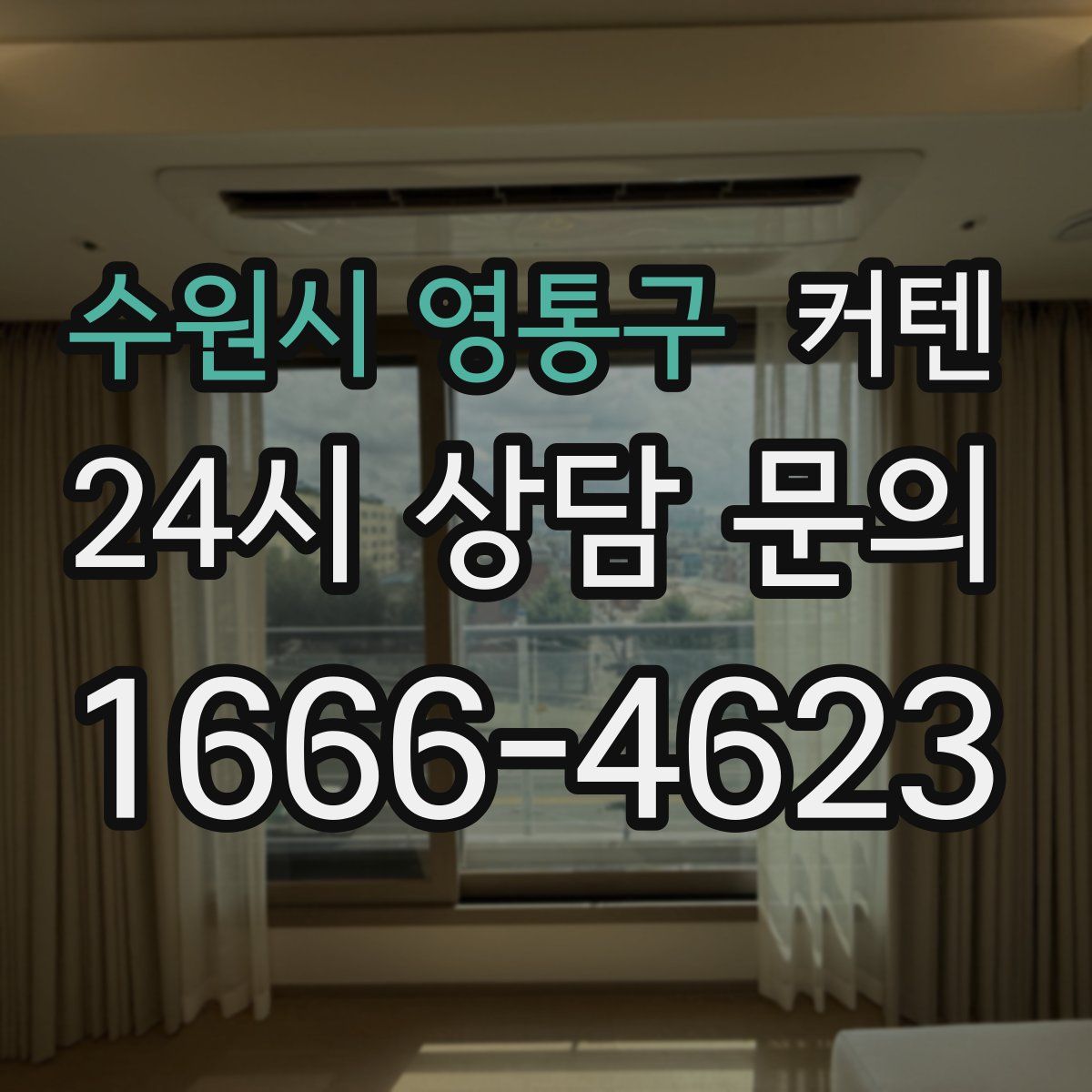 수원시 영통구 커텐