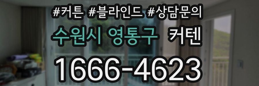 수원시 영통구 커텐