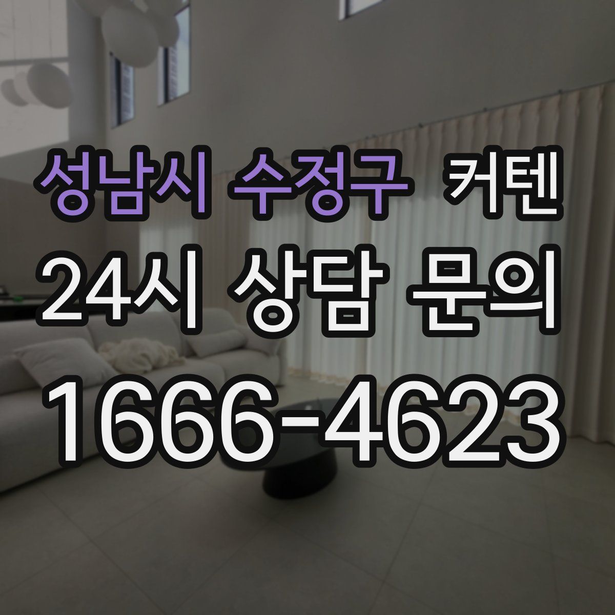 성남시 수정구 커텐