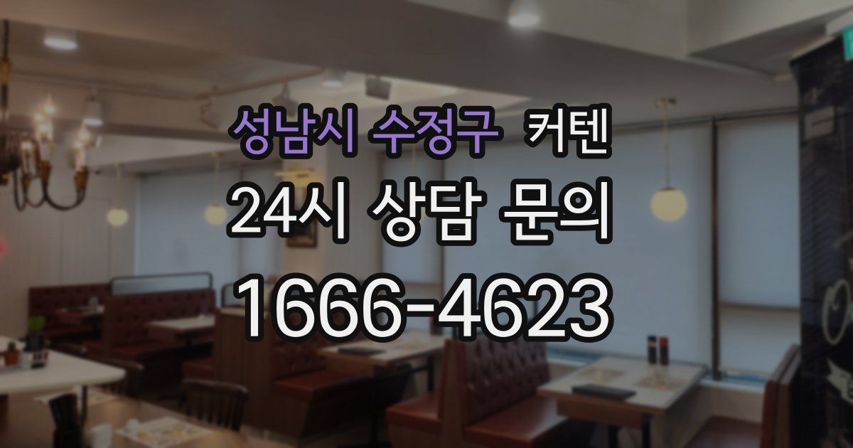 성남시 수정구 커텐