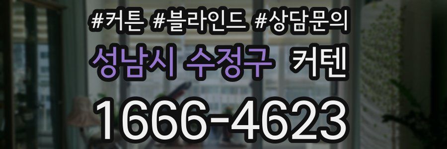 성남시 수정구 커텐