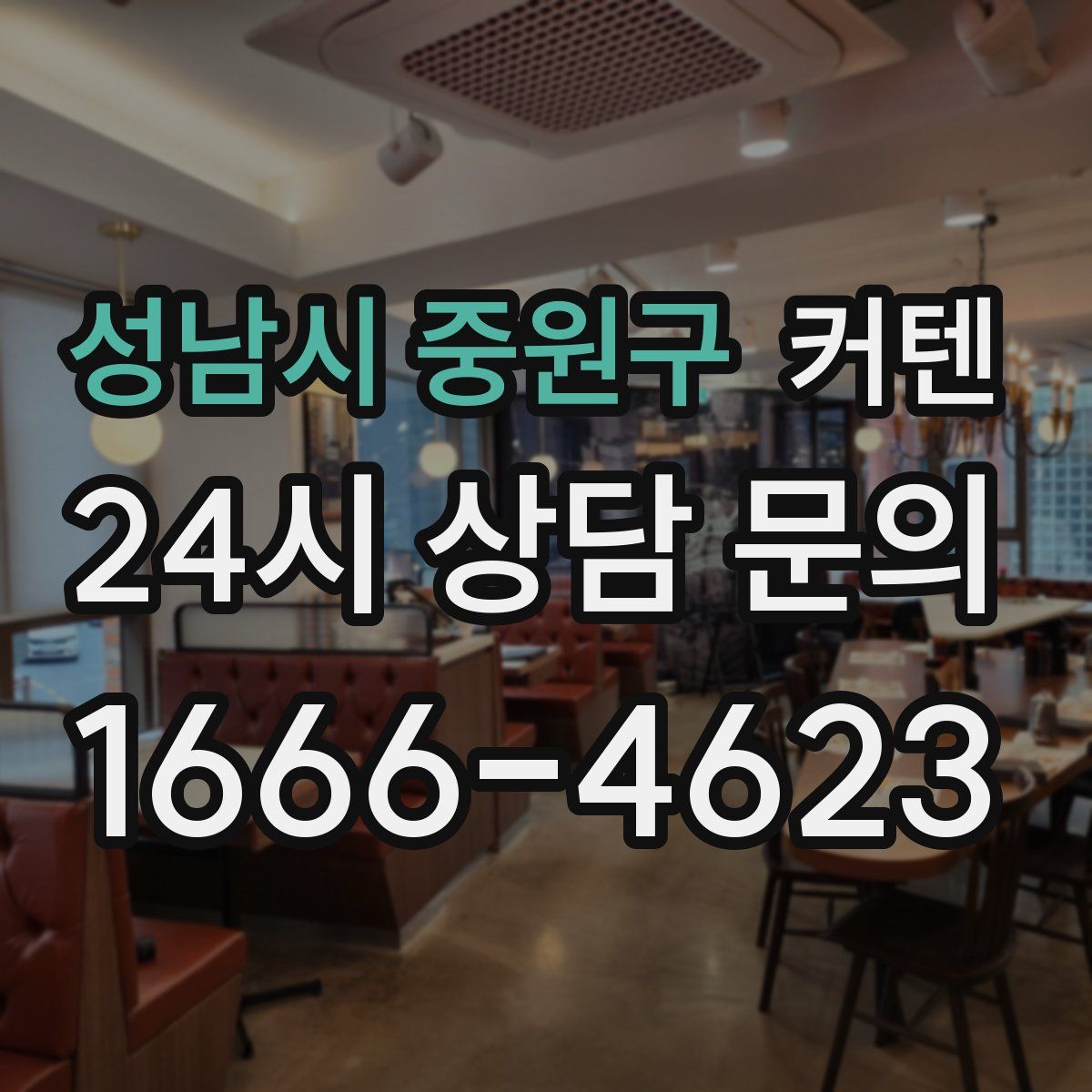 성남시 중원구 커텐