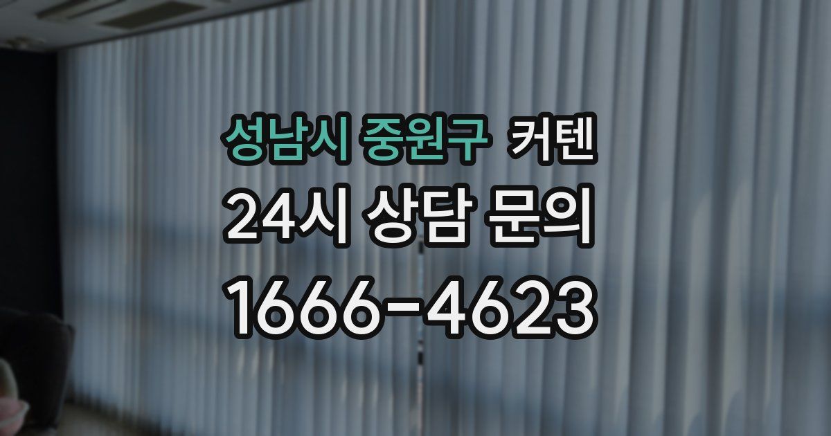 성남시 중원구 커텐