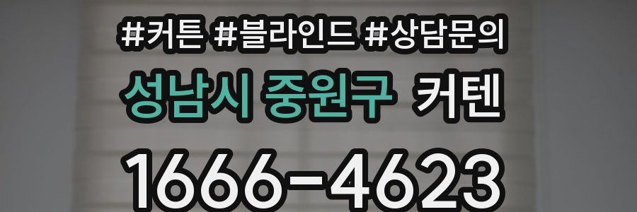 성남시 중원구 커텐