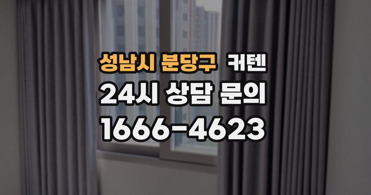 성남시 분당구 커텐