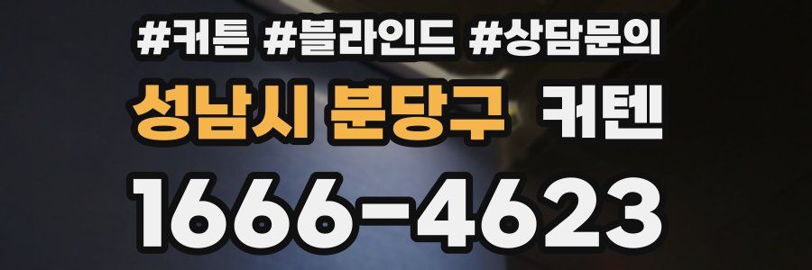 성남시 분당구 커텐