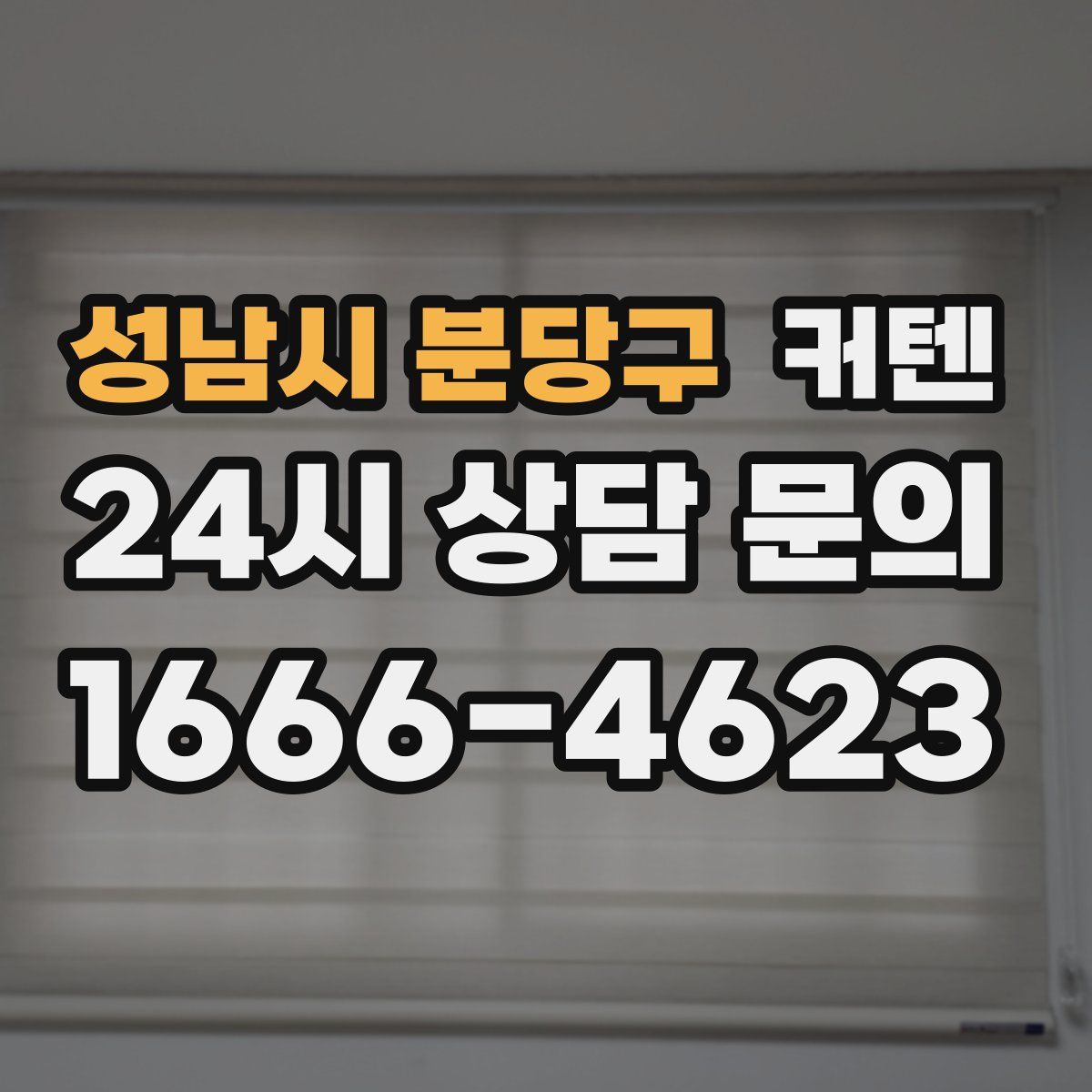 성남시 분당구 커텐