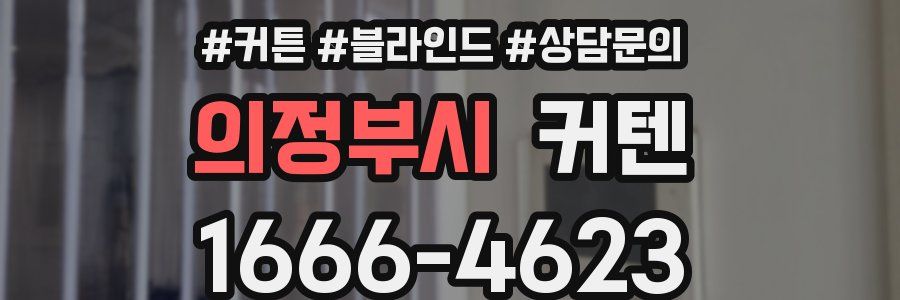 의정부시 커텐