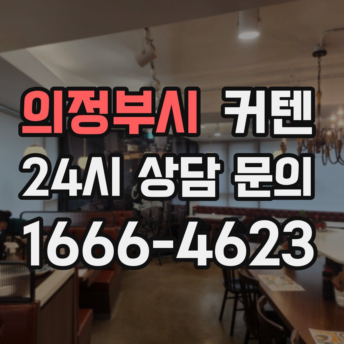 의정부시 커텐