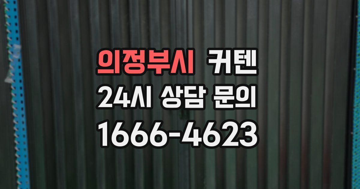 의정부시 커텐